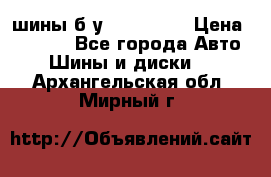 шины б.у 205/55/16 › Цена ­ 1 000 - Все города Авто » Шины и диски   . Архангельская обл.,Мирный г.